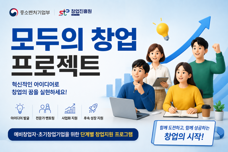모두의 창업 프로젝트 총정리｜지원 대상·혜택·신청방법 한눈에 보기