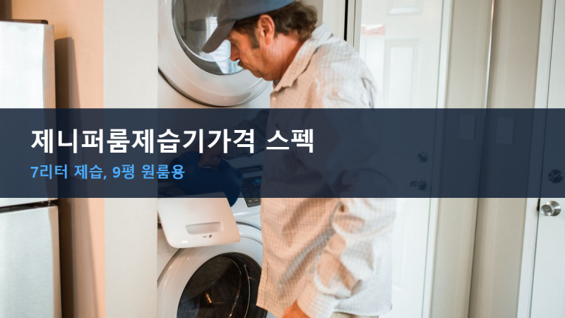 제니퍼룸제습기가격 스펙 총정리, 7리터 제습기의 실사용면적은