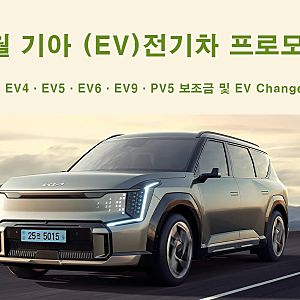 8월 기아 전기차 프로모션 총정리! EV3·EV4·EV5·EV6·EV9·PV5 보조금 및 EV Change 혜택 완벽 비교 (fe....
