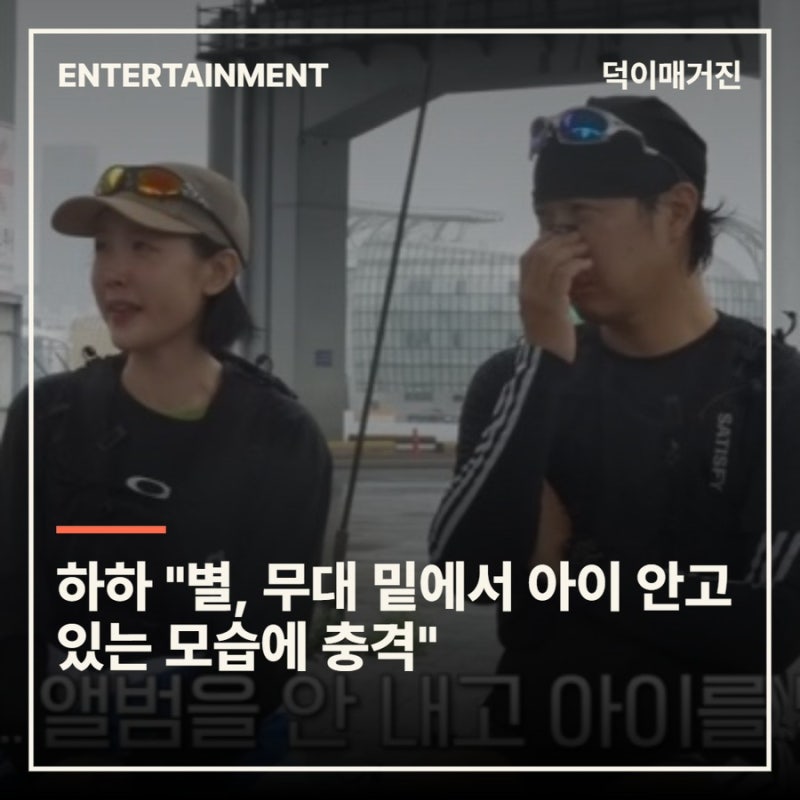 하하 "별, 무대 밑에서 아이 안고 있는 모습에 충격"