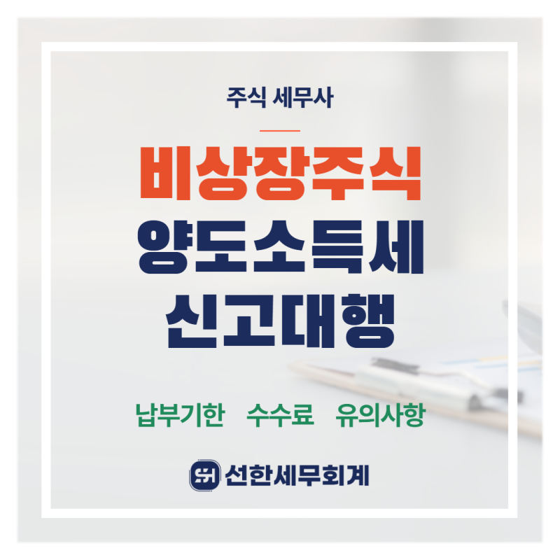 주식 세무사 | 2026년 8월 비상장주식 양도소득세 신고대행 | 수수료 납부기한 대주주 기준