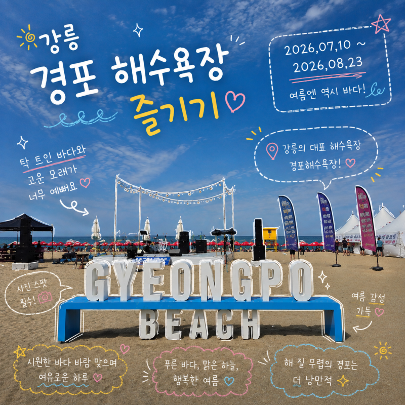 강릉 경포해수욕장 즐기기 - 파라솔, 선배드, 샤워장 가격 및 위치