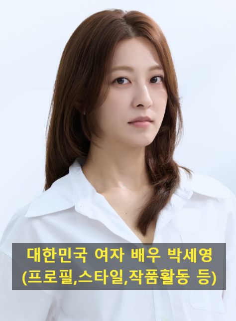 대한민국 여자 배우 박세영(프로필,스타일,작품활동 등)