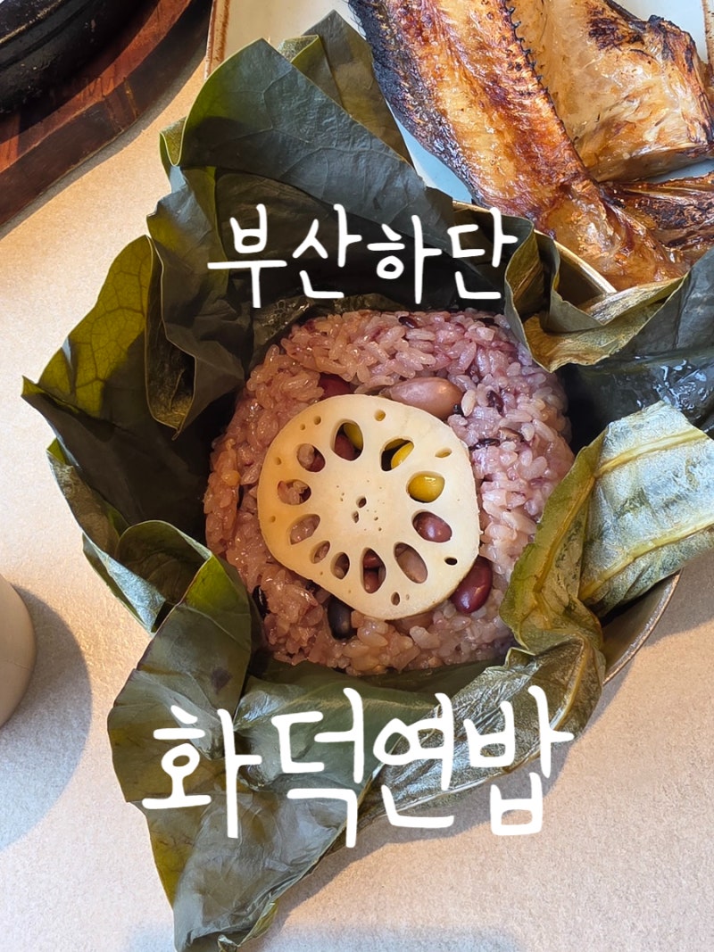부산 사하구 하단 낙동강 뷰의 분위기 좋은 갈비 생선 연잎밥 한정식 한식당 맛집 '화덕연밥'