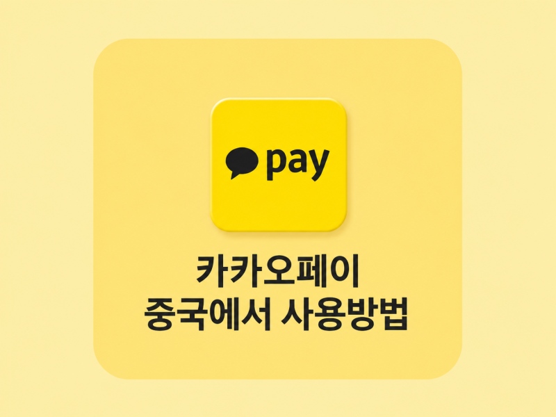 중국 상하이 여행 카카오페이 수수료, 할인 혜택, QR 결제 사용 방법