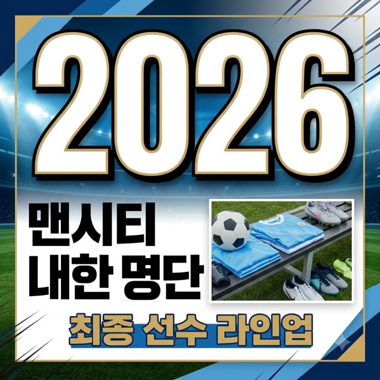 맨시티 내한 명단 공개! 홀란 불참 속 포든·돈나룸마 출격