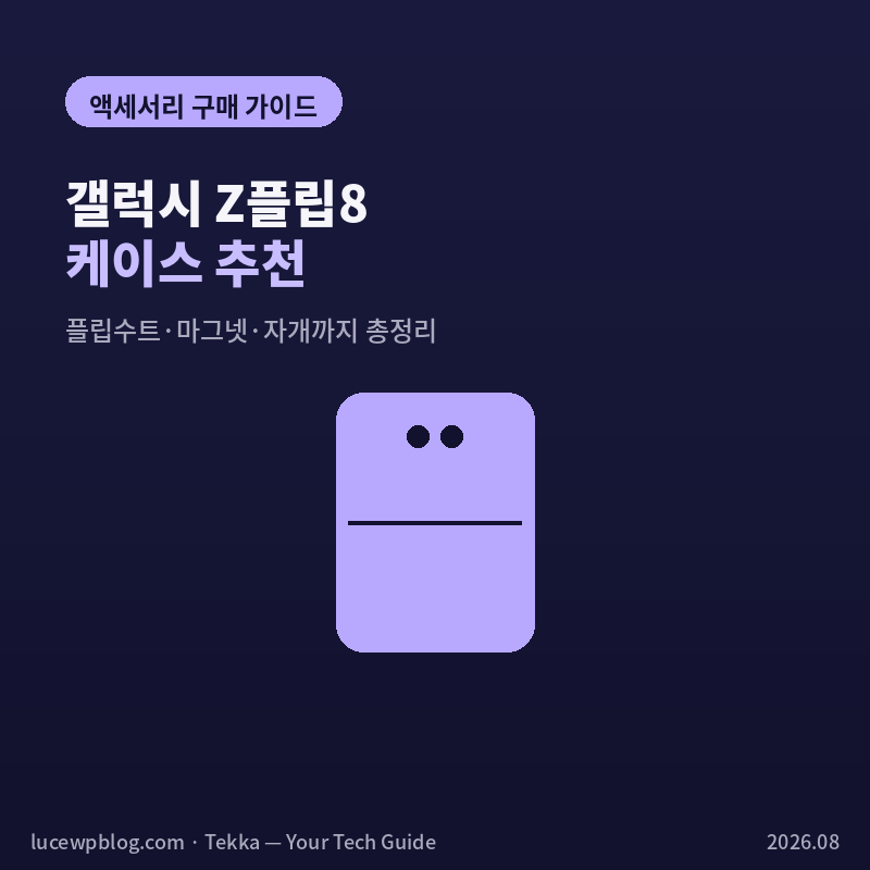 갤럭시 Z플립8 케이스, 정품만 3종이나 있다는 거 아셨어요?
