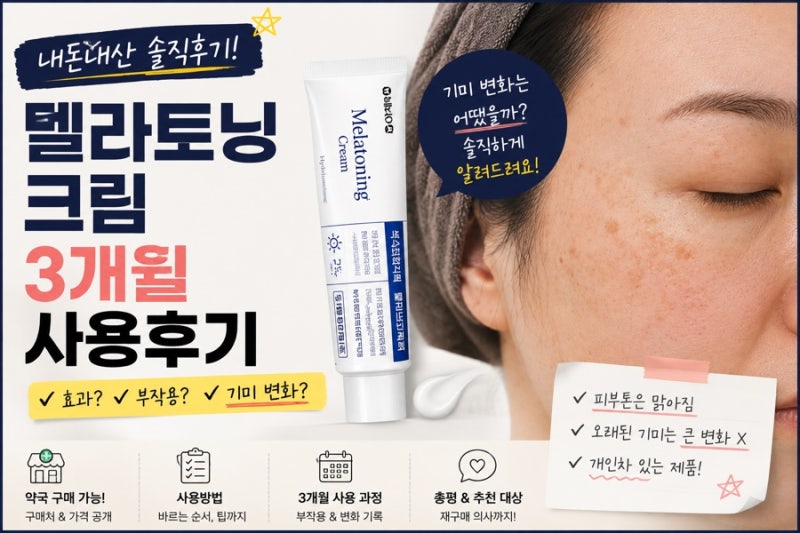 「멜라토닝 크림 3개월 사용 후기｜기미 변화 전후 비교 및 총평」