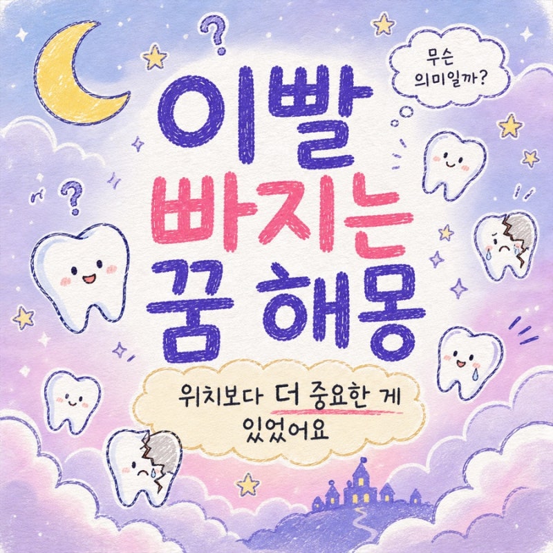 이빨 빠지는 꿈 해몽, 위치보다 더 중요한 게 있었어요
