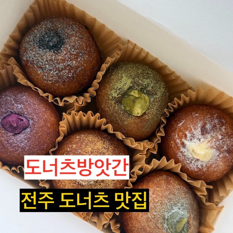 전주 평화동 맛집 전주 디저트 도너츠방앗간 찹쌀도너츠 꼭 먹어여하는 이유