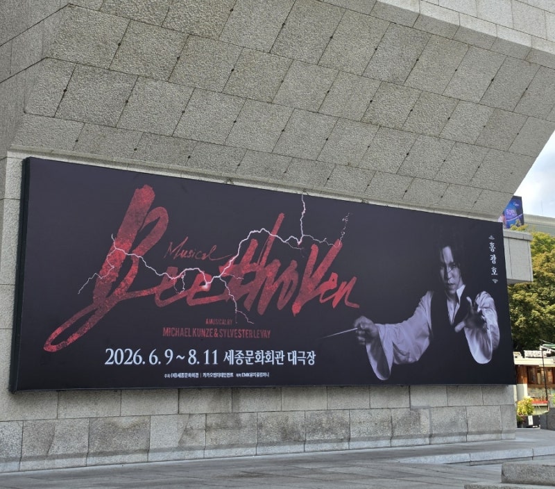 [관극일기] 뮤지컬 베토벤(2026)- 홍광호를 믿으십니까?홍-멘