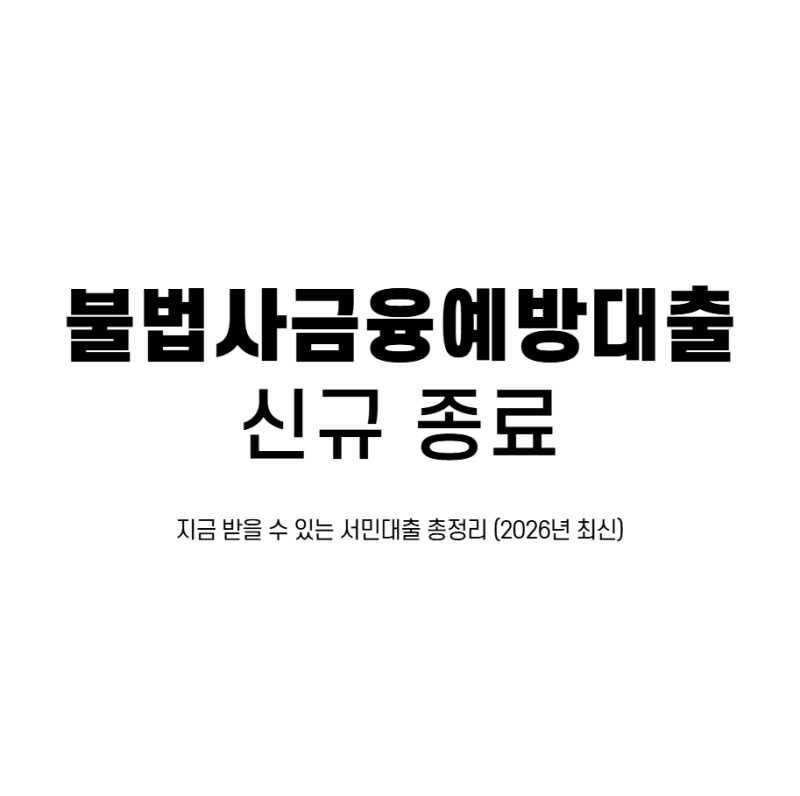 불법사금융예방대출 신규 종료, 지금 받을 수 있는 서민대출 총정리 (2026년 최신)