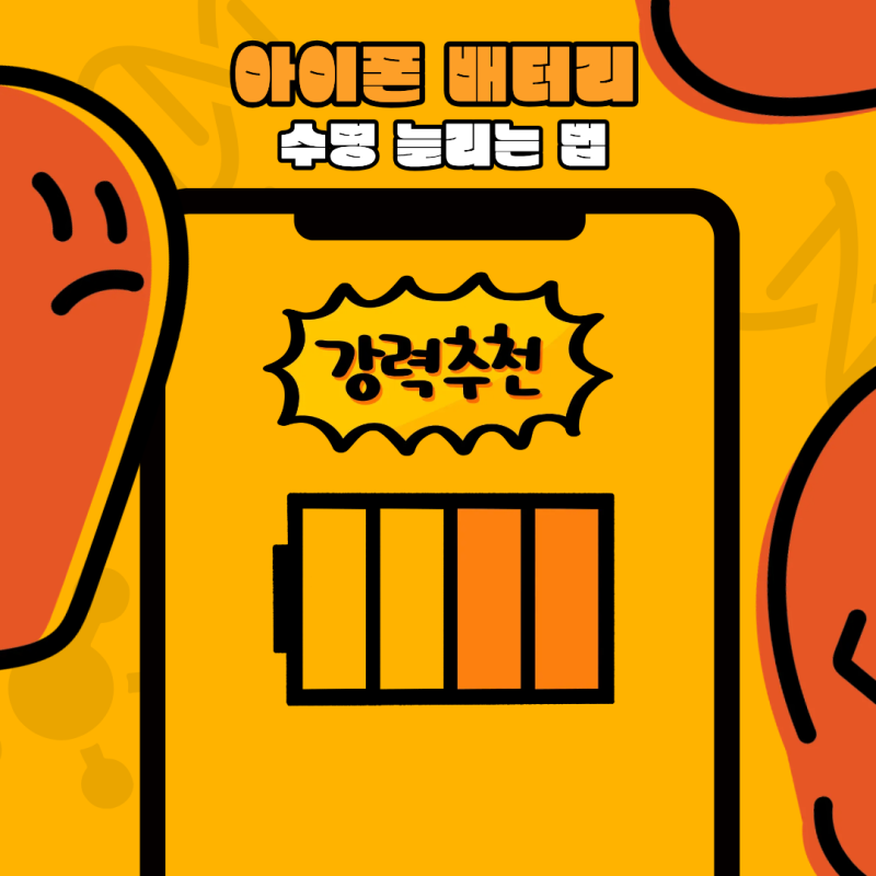 아이폰 배터리 수명 늘리는 법｜오래 쓰려면 지켜야 할 충전 습관 5가지