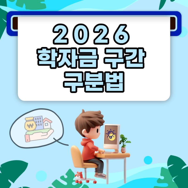 소득구간 기준 2026년 중위소득과 학자금 구간 구분법