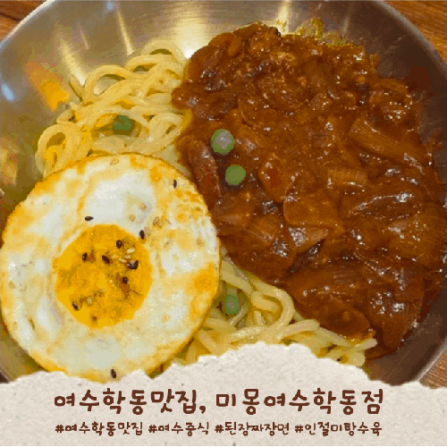 여수학동맛집, 이색맛집, 된장짜장면도 인절미탕수육도 처음 맛본 신세계~~ 미몽 여수 학동....