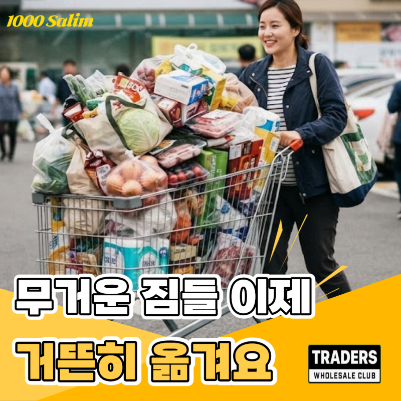 '이거 없이 어떻게 장 봤지' 트레이더스 카트 추천템 4가지