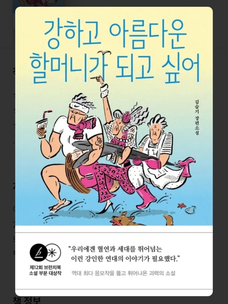 우리는 서로에게 기대고 살아간다.『강하고 아름다운 할머니가 되고 싶어』김슬기작가