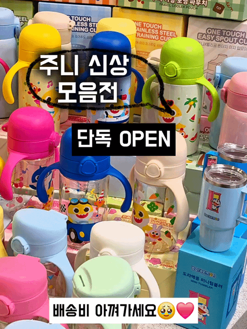 주니 아기상어컵 벨리곰컵 스텐 입모아컵 스푼 공구 핫딜