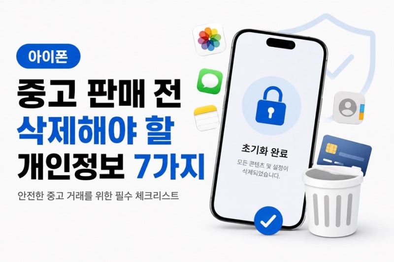 스마트폰 중고 판매 전 반드시 삭제해야 하는 개인정보 7가지
