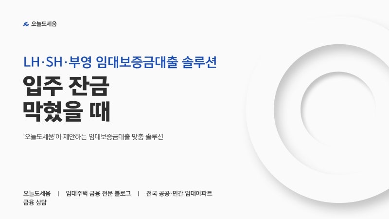[LH·SH·부영 임대보증금대출] 입주 잔금 막혔을 때 '오늘도세움'이 제안하는 솔루션