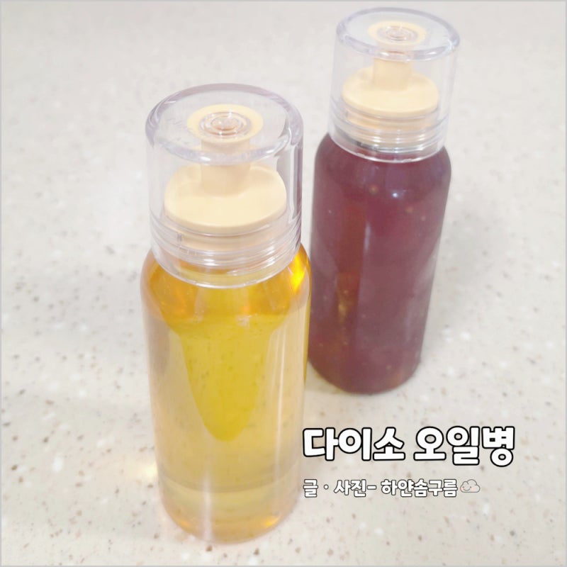 다이소 주방용품 추천 꿀템 네오클린 오일병 꿀 소스 보관 사용 후기