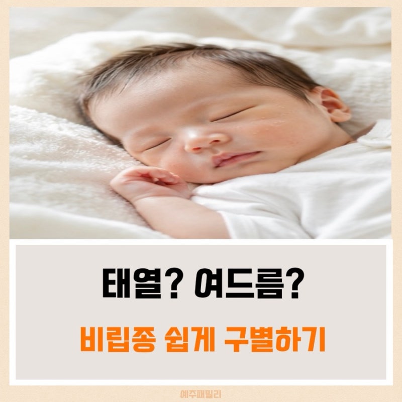신생아 비립종 원인부터 없애는 방법까지, 부모가 꼭 알아야 할 정보
