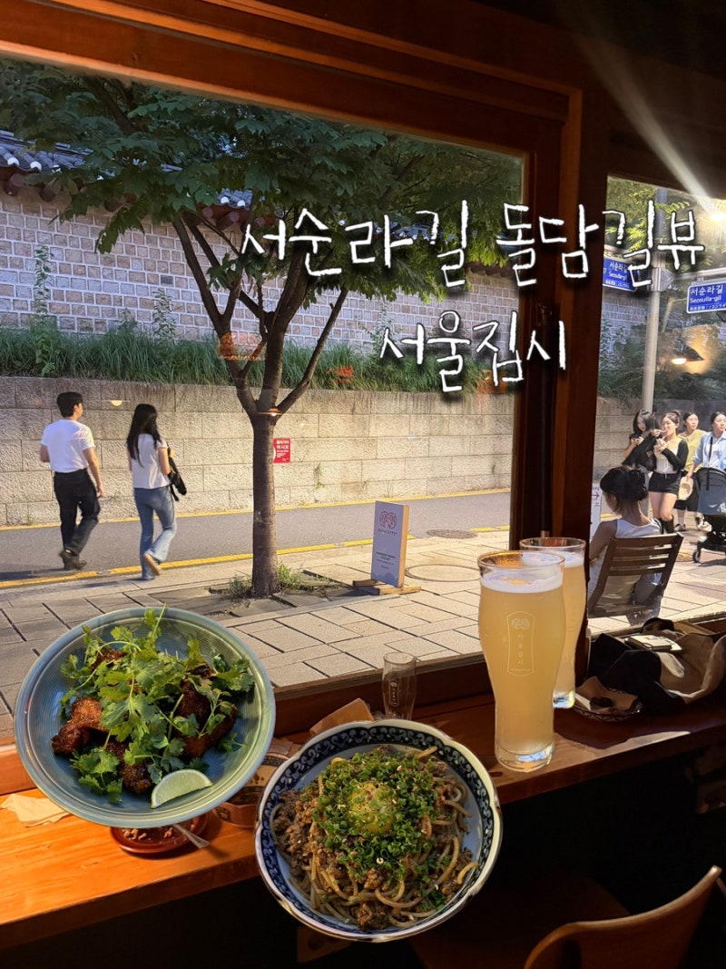 종로 서순라길 야장 돌담길뷰 서울집시 : 고수치킨 라구파스타 각종맥주