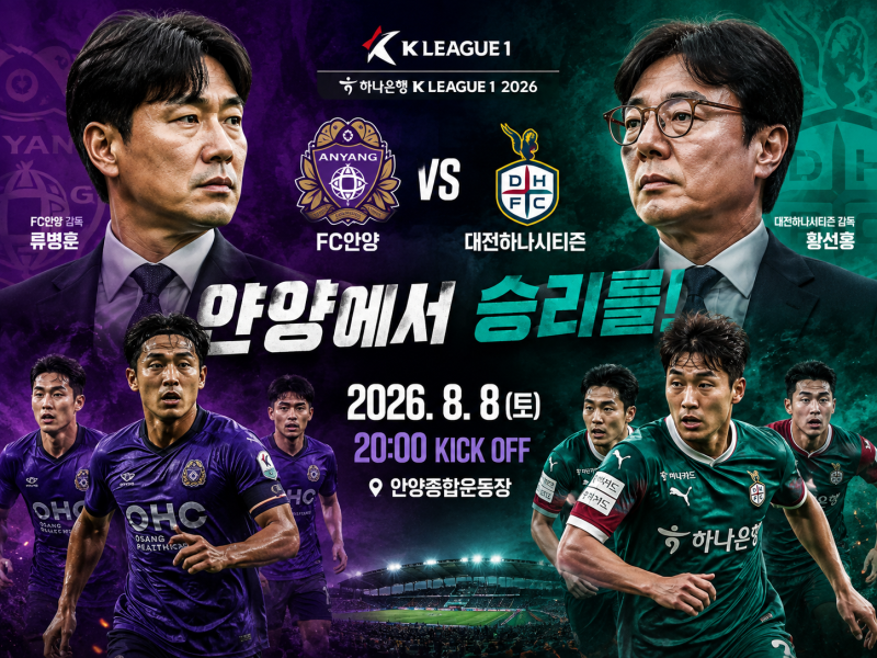 K리그1 프리뷰｜8월8일 FC안양 vs 대전하나시티즌 예상스코어 및 경기분석 일정 승부예측
