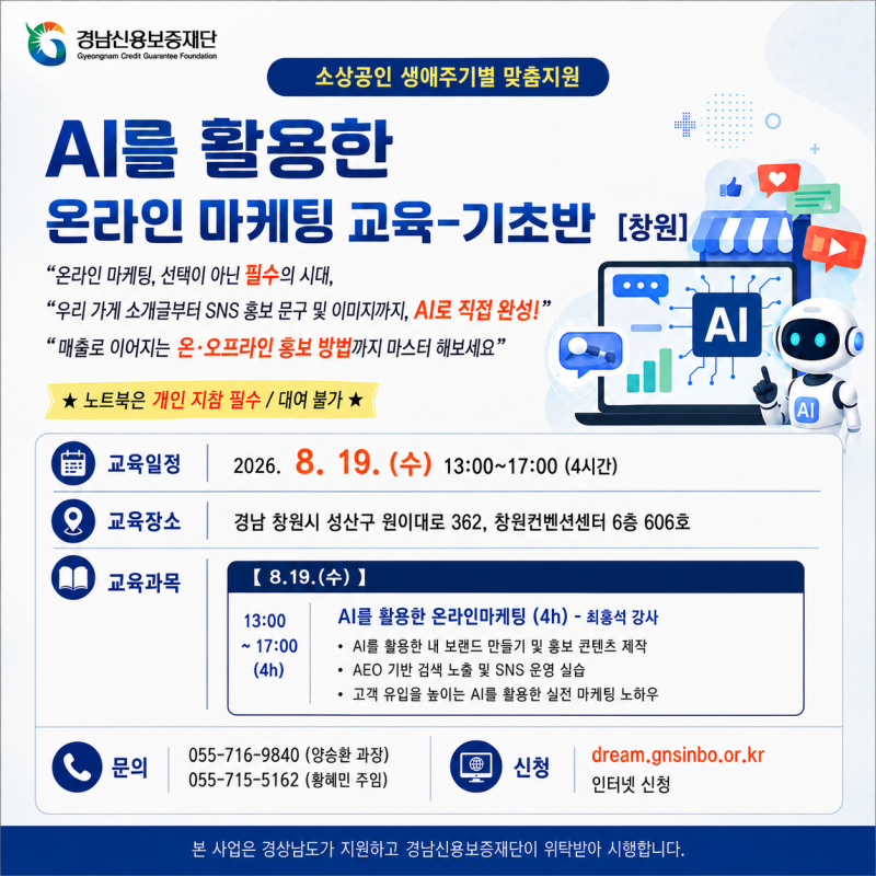 [수정]「소상공인 생애주기별 맞춤지원」 AI를 활용한 온라인 마케팅 기초반 [경남 소상공인 ....