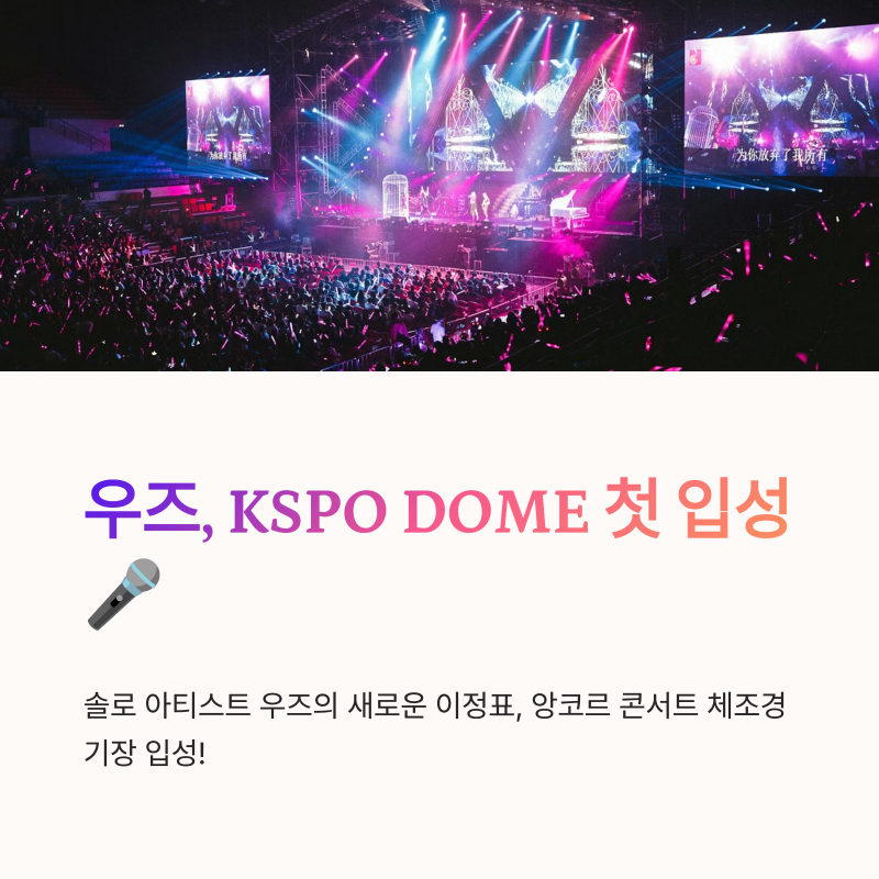 우즈 앙콘 체조 첫 입성, KSPO DOME 향하는 솔로 아티스트의 새로운 이정표
