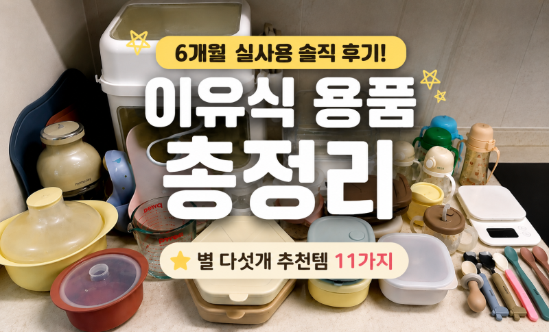 이유식 용품 총정리｜6개월 실사용 찐후기 & 추천템