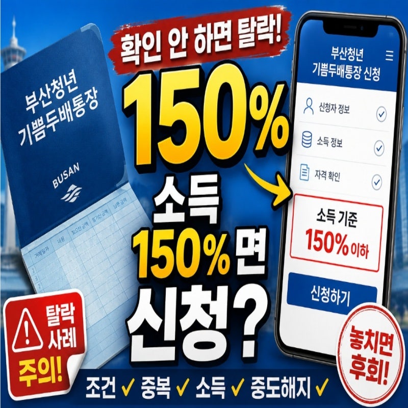 부산청년 기쁨두배통장 누리집·중복·중도해지·청년도약계좌 탈락사례 총정리