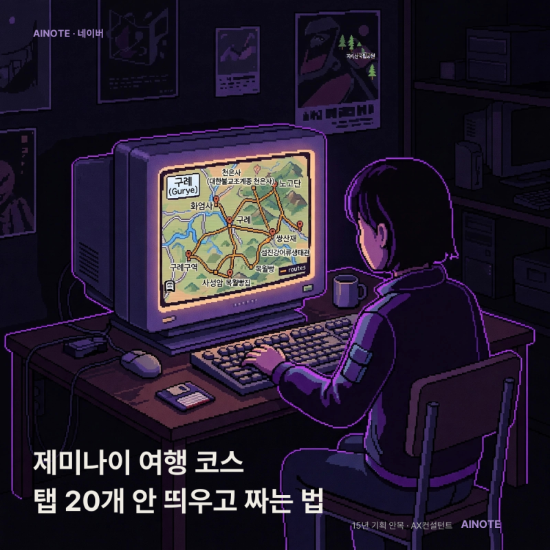 여행 계획 짤 때 탭 20개 안 띄우고 AI로 짜는 법
