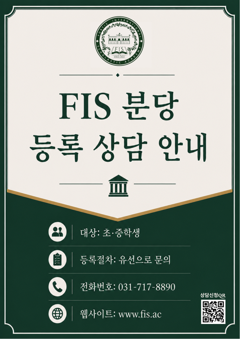 FIS 분당 등록 상담 안내