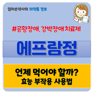 에프람정 효능 부작용 복용법 가격 우울증 불안장애 강박장애 공황장애 항우울제