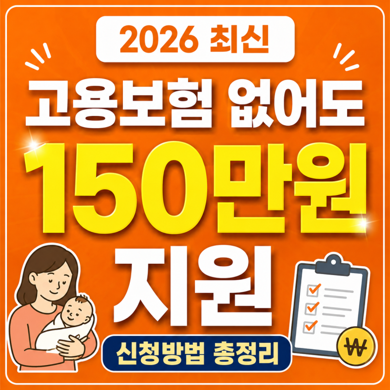 고용보험 미적용자 출산급여, 누가 얼마나 받을 수 있을까? 2026년 신청방법 총정리