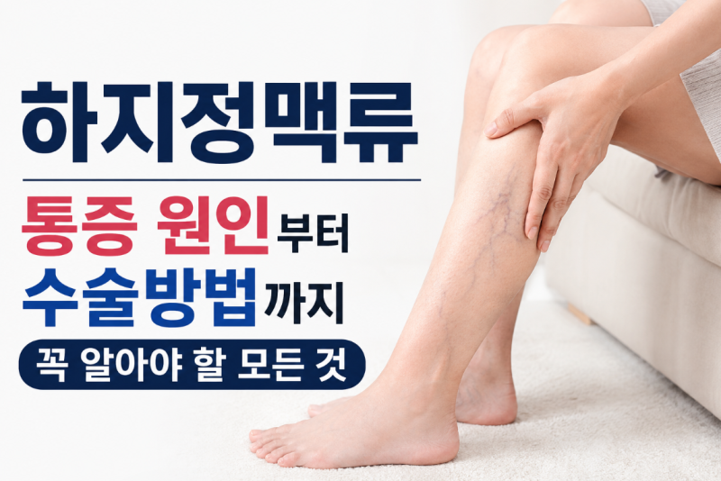 하지정맥류 통증 원인부터 수술방법까지 꼭 알아야 할 모든 것