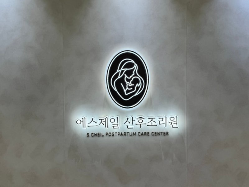 시흥능곡 에스제일산후조리원 13박 14일 후기(1)-입소