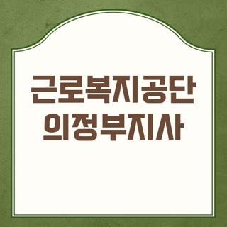 근로복지공단 의정부지사 전화번호 운영시간 및 담당 부서 직통 팩스번호 빠르게 찾는 방법 ....