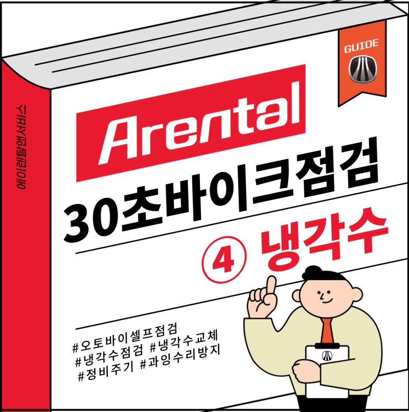 30초 바이크점검) 오토바이 냉각수 확인법! 여름철 엔진과열(오버히트) 막는 쉬운 점검 _냉각....