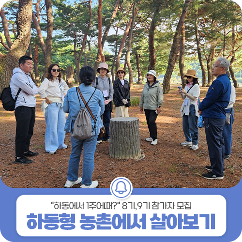 2026년 하동형 농촌에서 살아보기 "하동에서 1주어때?" 8기,9기 참가자 모집