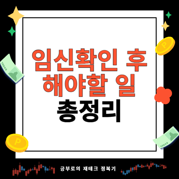 임신을 확인했다면 꼭 해야할 일 (임산부등록, 국민행복카드, 단축근무, 태아보험)