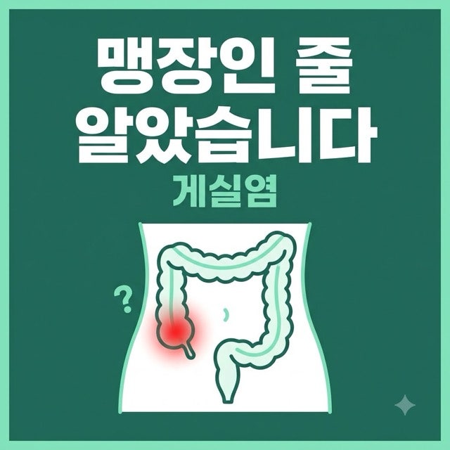게실염, 한국은 오른쪽이 많습니다.