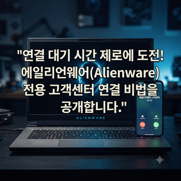델(Dell)노트북 서비스 센터 전화번호 : 에일리언웨어 상담원 연결, 무려 90%가 모르고 있는 '3....