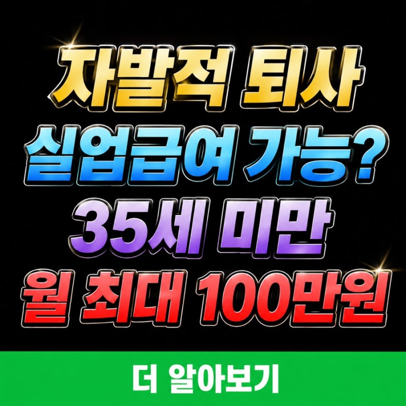 자발적 퇴사 실업급여 언제부터 가능할까? 35세 미만 조건·월 100만원·신청방법