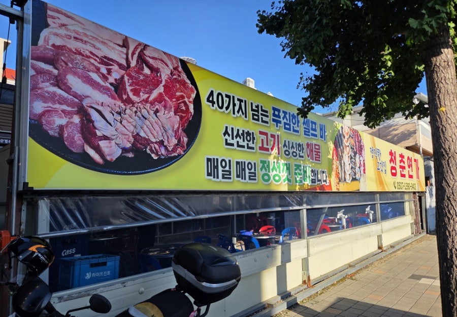 청춘연가 포항송도점 사진 2