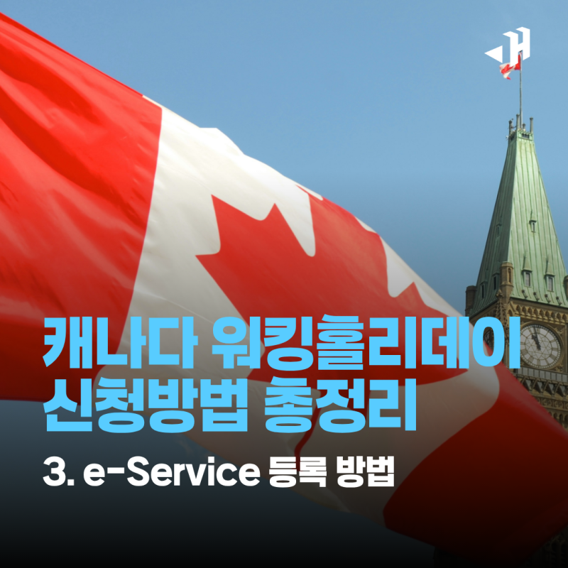 캐나다 워킹홀리데이 신청방법 총정리 ③ 워홀 인비(초청장) 받으면 해야 하는 일 e-Service 등....