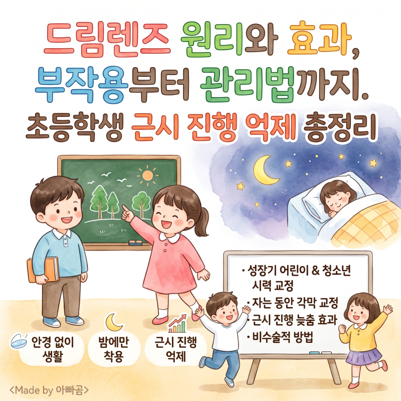 드림렌즈 원리와 효과, 부작용부터 관리법까지. 초등학생 근시 진행 억제 총정리