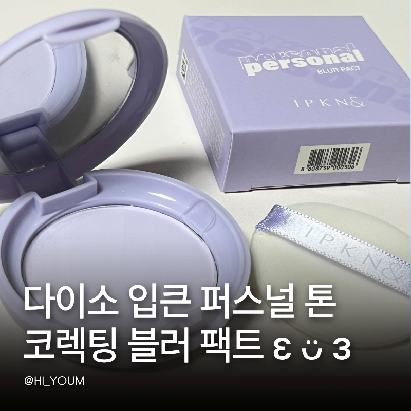 다이소 블러팩트 3천원의 반전! 입큰 퍼스널 톤 코렉팅 블러 팩트로 칙칙한 피부 보정한 후기