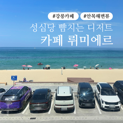 [강릉카페] 카페 뤼미에르 | 안목해변 오션뷰 카페, 성심당 뺨치는 케이크 맛집